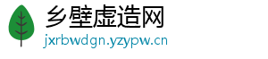 乡壁虚造网